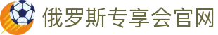 俄罗斯·专享会(中国区)官方网站